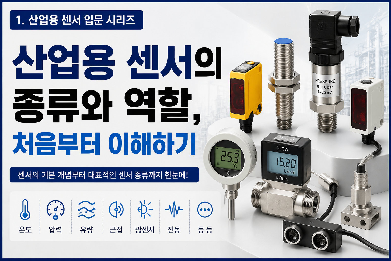 산업용 센서의 종류와 역할