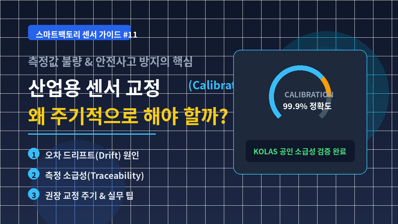 산업용 센서 교정
