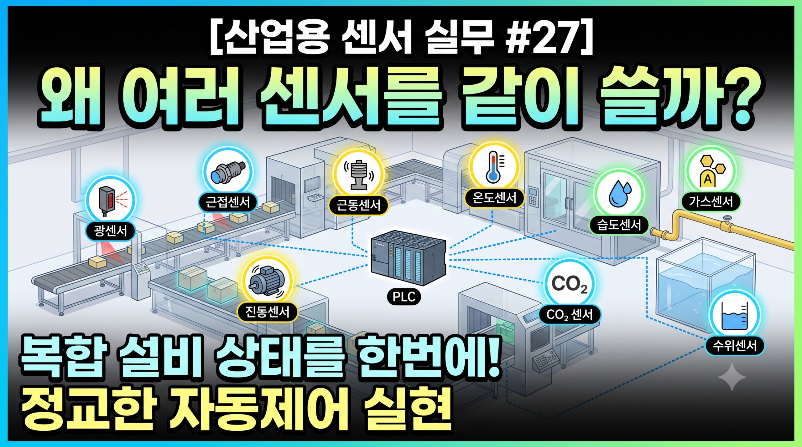 센서 실무 27
